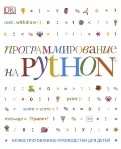 Обложка книги - Программирование на Python. Иллюстрированное руководство для детей - Кэрол Вордерман