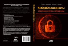 Обложка книги - Кибербезопасность: стратегии атак и обороны - Юрий Диогенес