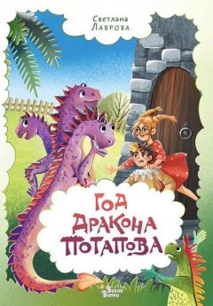 Обложка книги - Год дракона Потапова - Светлана Аркадьевна Лаврова