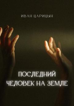 Обложка книги - Последний человек на Земле - Иван Царицын