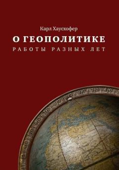 Книга - О геополитике. Работы разных лет. Карл Хаусхофер - читать в Litvek