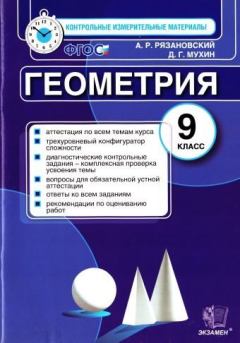 Обложка книги - Геометрия. 9 класс: контрольные измерительные материалы - Дмитрий Геннадиевич Мухин