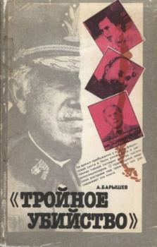 Обложка книги - «Тройное  убийство» - Александр Владимирович Барышев
