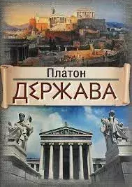 Обложка книги - Держава -  Платон