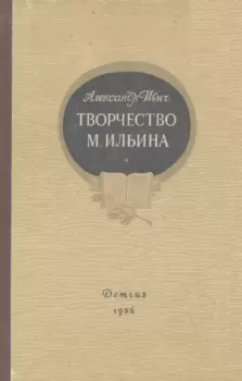Книга - Творчество М. Ильина. Александр Ивич - прочитать в Litvek