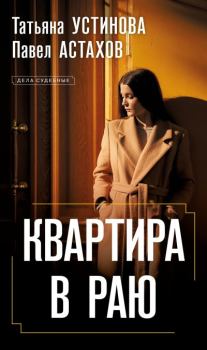 Книга - Квартира в раю. Павел Алексеевич Астахов - прочитать в Litvek