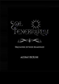 Обложка книги - Sol Tenebrarum. Оккультное изучение меланхолии - Асенат Мейсон