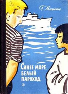 Книга - Синее море, белый пароход. Геннадий Николаевич Машкин - читать в Litvek