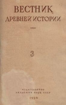 Книга - Вестник древней истории 1959 №03.  журнал Вестник древней истории - читать в Litvek