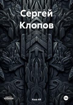 Книга - Сергей Клопов. Koza AR - читать в Litvek
