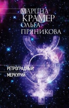 Обложка книги - Ретроградный Меркурий - Ольга Пряникова