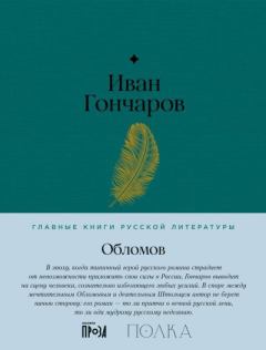 Книга - Обломов. Иван Александрович Гончаров - читать в Litvek