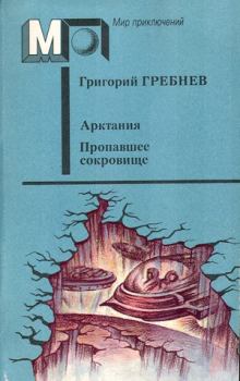 Книга - Арктания. Григорий Никитич Гребнев - читать в Litvek