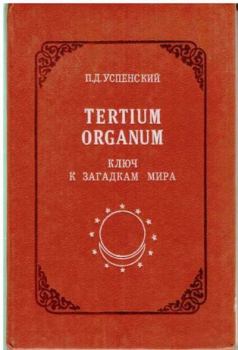 Книга - Tertium Organum: ключ к загадкам мира,  изд. 2-е. Петр Демьянович Успенский - читать в Litvek