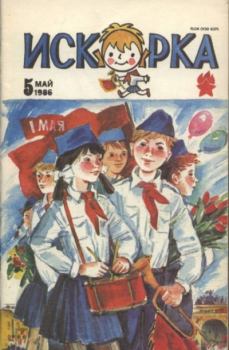 Книга - Искорка 1986 №05.  Журнал «Искорка» - прочитать в Litvek