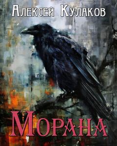 Книга - Морана. Алексей Иванович Кулаков - прочитать в Litvek