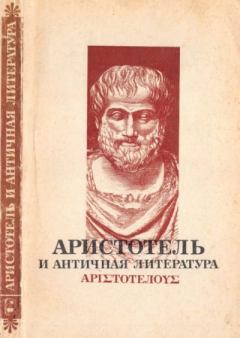 Книга - Аристотель и античная литература.  Аристотель - прочитать в Litvek