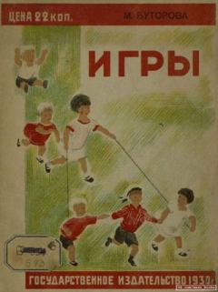 Обложка книги - Игры - М. Н. Буторова
