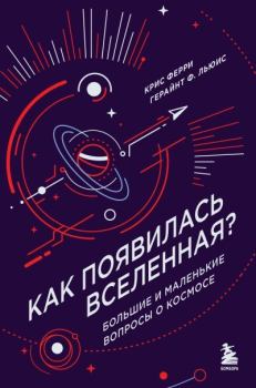 Книга - Как появилась Вселенная? Большие и маленькие вопросы о космосе. Герайнт Фрэнсис Льюис - читать в Litvek