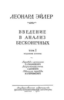 Книга - Введение в анализ бесконечных том 1. Леонард Эйлер - читать в Litvek