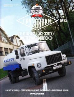 Книга - Г6-ОТА-4.2 (ГАЗ-3307) Цистерна "молоко".  журнал «Автолегенды СССР» - читать в Litvek