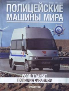 Обложка книги - Ford Transit. Полиция Франции -  журнал Полицейские машины мира