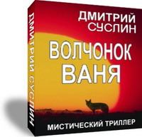 Книга - Волчонок Ваня. Дмитрий Юрьевич Суслин - прочитать в Litvek