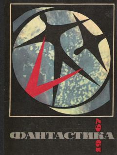 Книга - Фантастика 1967. Кир Булычев - читать в ЛитВек