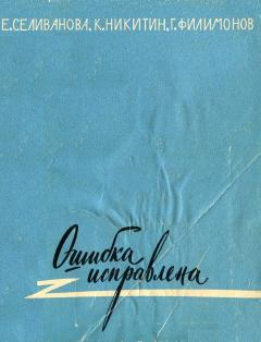 Книга - Ошибка исправлена. Елена Иосифовна Селиванова - читать в Litvek