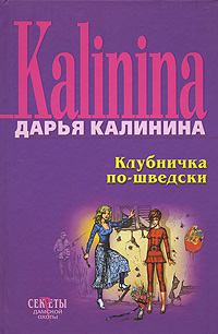 Обложка книги - Клубничка по-шведски - Дарья Александровна Калинина