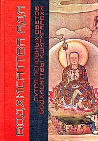Книга - Сутра основных обетов бодхисаттвы Кшитигарбхи.  Автор неизвестен - прочитать в Litvek