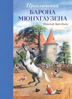 Книга - Приключения барона Мюнхгаузена. Рудольф Эрих Распе - читать в Litvek