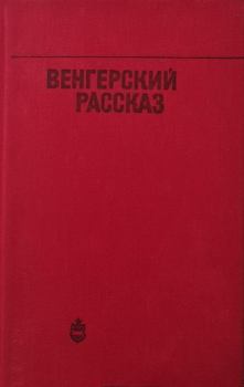Книга - Венгерский рассказ. Лайош Мештерхази - читать в Litvek