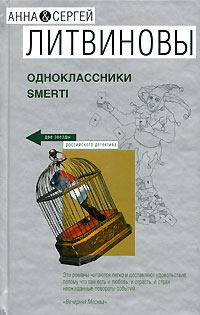Книга - Одноклассники smerti. Анна и Сергей Литвиновы - читать в Litvek