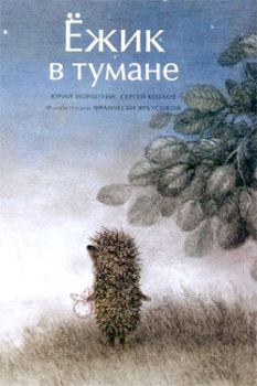 Обложка книги - Ёжик в тумане (иллюстр. Ф.Ярбусовой) - Сергей Григорьевич Козлов