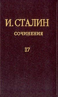 Обложка книги - Том 17 - Иосиф Виссарионович Сталин