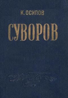 Книга - Александр Васильевич Суворов. К Осипов - прочитать в Litvek