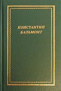 Обложка книги - Полное собрание стихотворений - Константин Дмитриевич Бальмонт