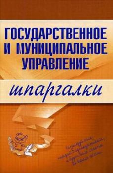 Книга - Государственное и муниципальное управление. Константин Сибикеев - читать в Litvek