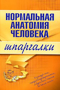 Обложка книги - Нормальная анатомия человека - Максим Васильевич Кабков