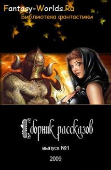 Книга - Сборник рассказов №1. Fantasy-Worlds Ru - читать в Litvek