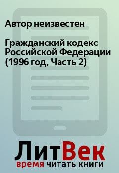 Книга - Гражданский кодекс Российской Федерации (1996 год, Часть 2).  Автор неизвестен - прочитать в Litvek
