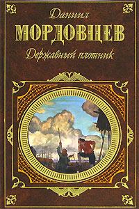 Книга - Державный плотник. Даниил Лукич Мордовцев - прочитать в Litvek