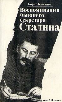 Книга - Воспоминания бывшего секретаря Сталина. Борис Георгиевич Бажанов - прочитать в Litvek