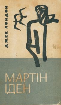 Книга - Мартін Іден. Джек Лондон - читать в Litvek