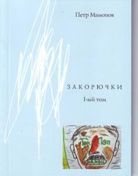 Книга - Закорючки 1-ый том. Петр Николаевич Мамонов - читать в Litvek