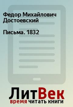 Обложка книги - Письма. 1832 - Федор Михайлович Достоевский