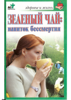 Книга - Зеленый чай: напиток бессмертия. Ольга Владимировна Афанасьева - читать в Litvek