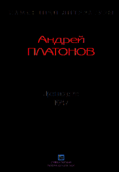 Книга - Рассказы.Том 7. Андрей Платонов - читать в Litvek
