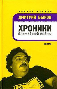 Книга - Хроники ближайшей войны. Дмитрий Львович Быков - читать в Litvek